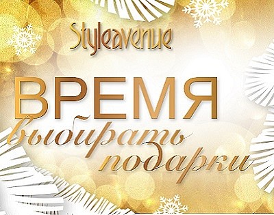 Чарівна новорічна акція від бренда StyleAvenue!
