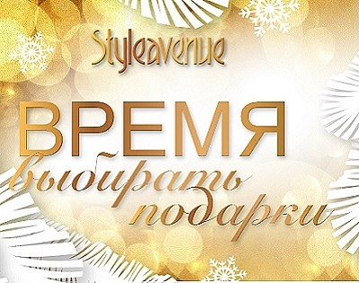 Волшебная новогодняя акция в StyleAvenue!