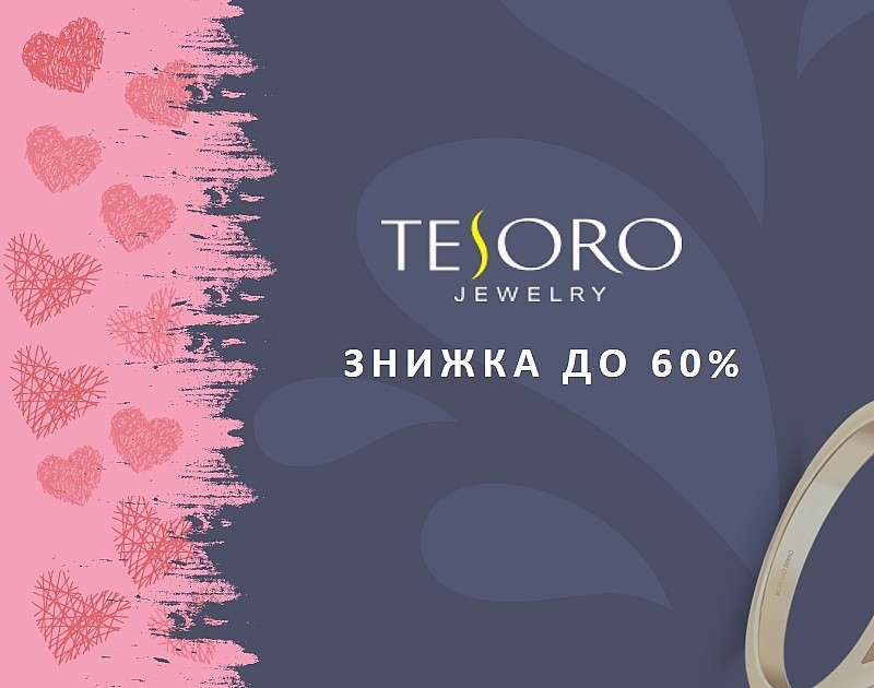 Знижки до 60% для закоханих!